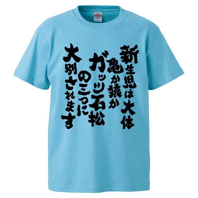 おもしろtシャツ 新生児は大体亀か猿かガッツ石松の三つに大別されます ギフト プレゼント 面白 メンズ 半袖 無地 漢字 雑貨 名言 パロディ 文字 Fd67 みかん箱 通販 Yahoo ショッピング