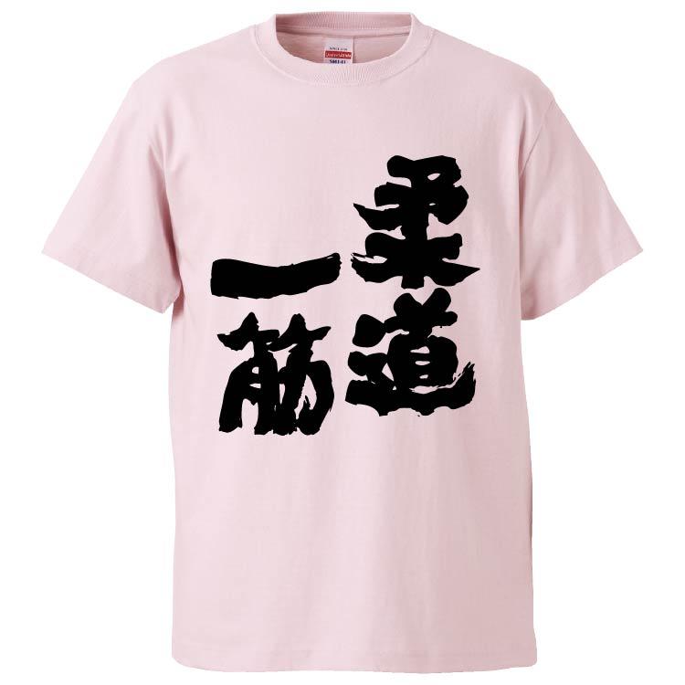 おもしろTシャツ 柔道一筋 ギフト プレゼント 面白 メンズ 半袖 漢字