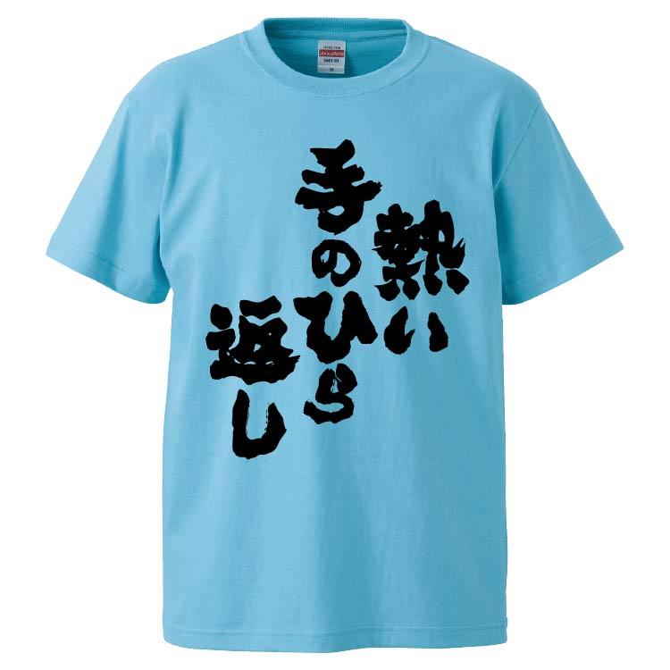 おもしろTシャツ 熱い手のひら返し ギフト プレゼント 面白 メンズ