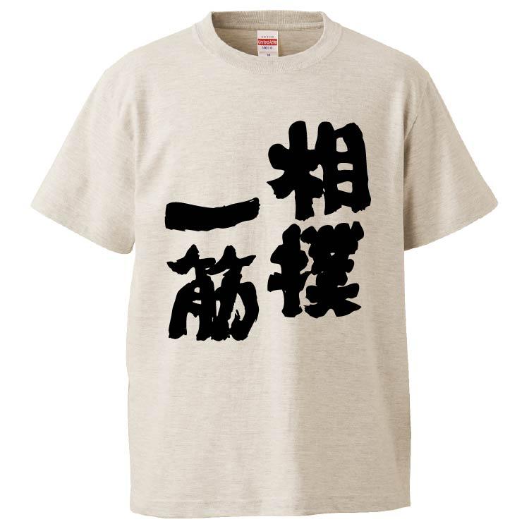 おもしろtシャツ 相撲一筋 ギフト プレゼント 面白 メンズ 半袖 漢字 雑貨 名言 パロディ 文字 Fd6853 みかん箱 通販 Yahoo ショッピング