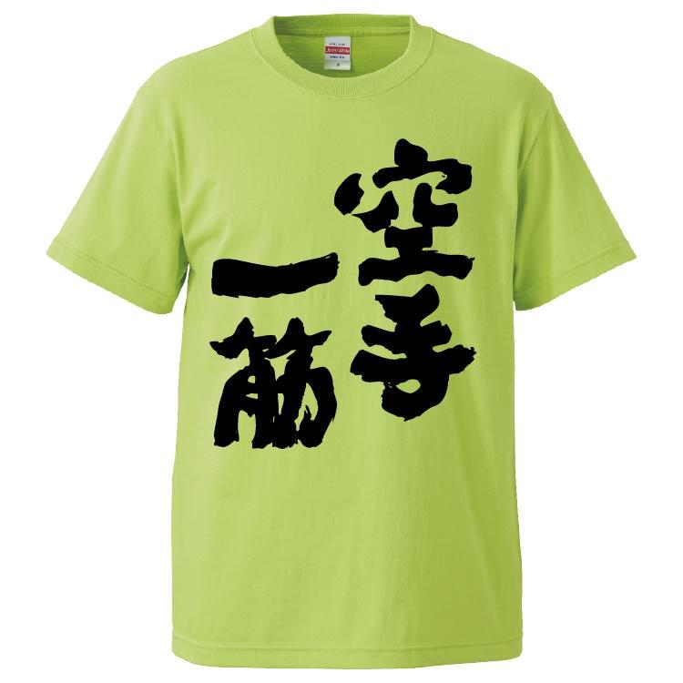 おもしろtシャツ 空手一筋 ギフト プレゼント 面白 メンズ 半袖 漢字 雑貨 名言 パロディ 文字 Fd6867 みかん箱 通販 Yahoo ショッピング