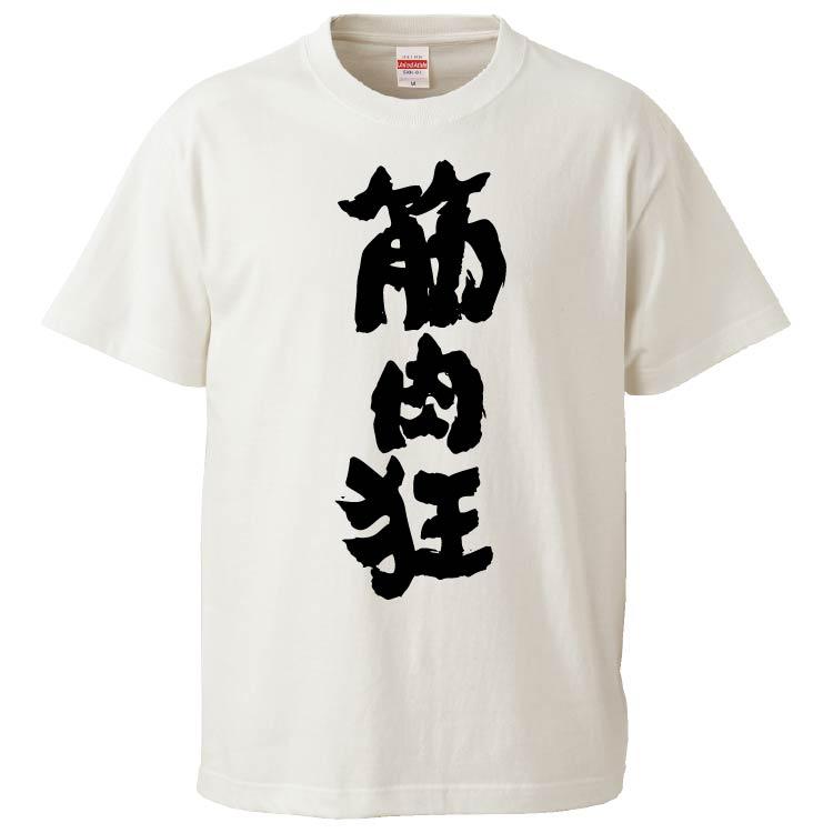 おもしろtシャツ 筋肉狂 ギフト プレゼント 面白 メンズ 半袖 漢字 雑貨 名言 パロディ 文字 Fd6872 みかん箱 通販 Yahoo ショッピング