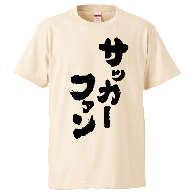 おもしろtシャツ サッカーファン ギフト プレゼント 面白 メンズ 半袖 漢字 雑貨 名言 パロディ 文字 Fd6977 みかん箱 通販 Yahoo ショッピング