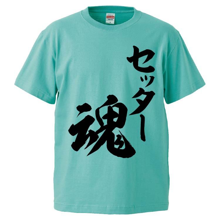 おもしろtシャツ セッター魂 ギフト プレゼント 面白 メンズ 半袖 無地 漢字 雑貨 名言 パロディ 文字 Fd6986 みかん箱 通販 Yahoo ショッピング
