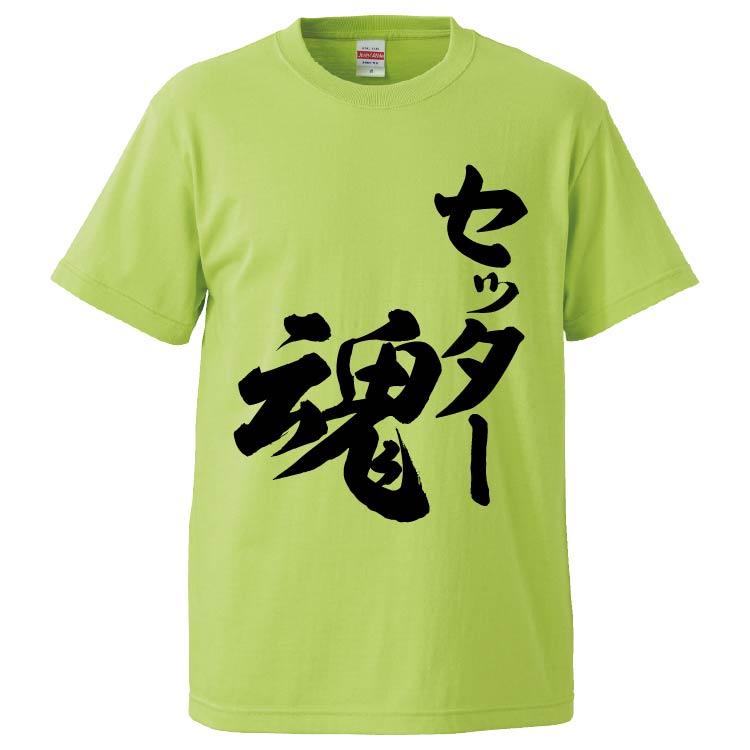 おもしろtシャツ セッター魂2 ギフト プレゼント 面白 メンズ 半袖 無地 漢字 雑貨 名言 パロディ 文字 Fd6987 みかん箱 通販 Yahoo ショッピング