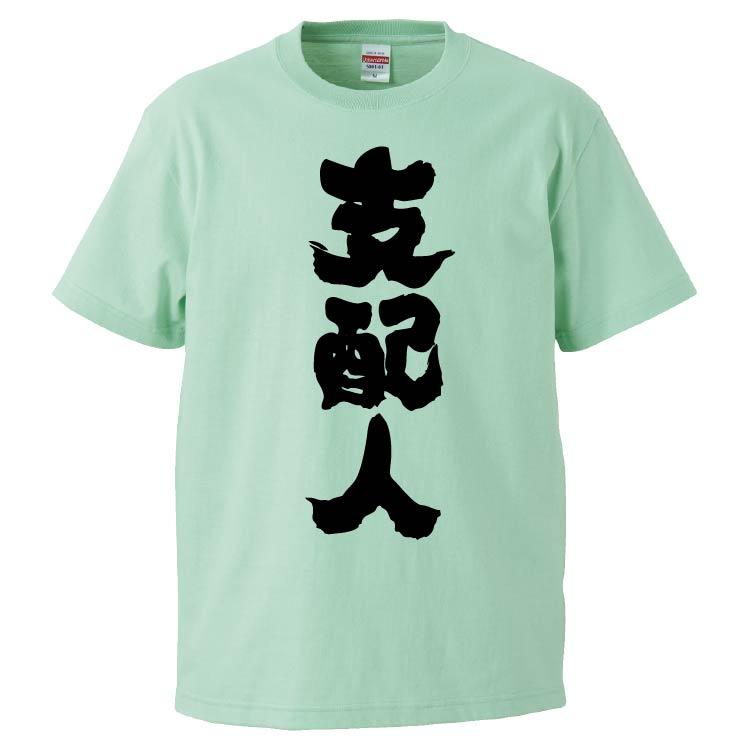 おもしろTシャツ 支配人 ギフト プレゼント 面白 メンズ 半袖 無地