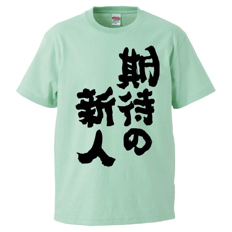 おもしろTシャツ 期待の新人 ギフト プレゼント 面白 メンズ 半袖 無地