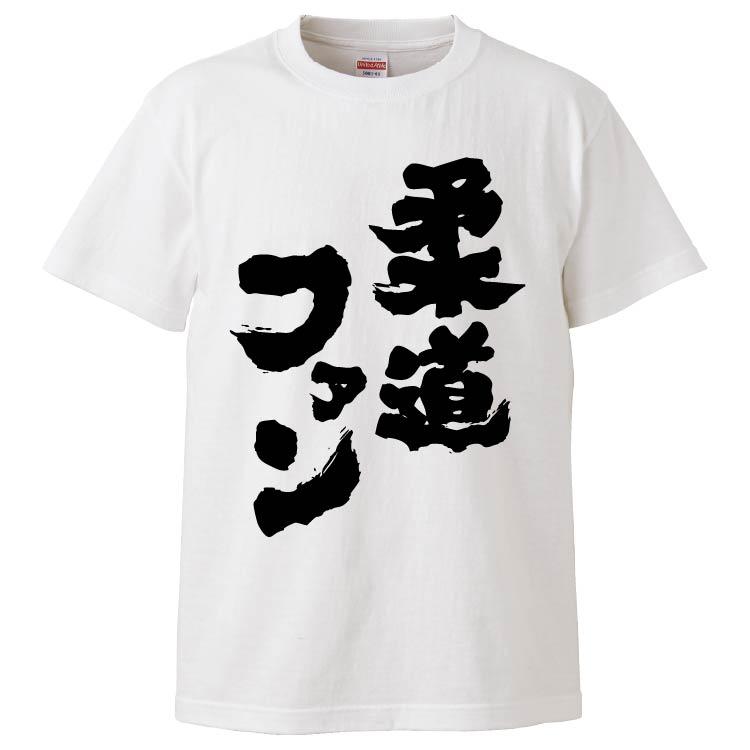 おもしろtシャツ 柔道ファン ギフト プレゼント 面白 メンズ 半袖 漢字 雑貨 名言 パロディ 文字 Fd7193 みかん箱 通販 Yahoo ショッピング