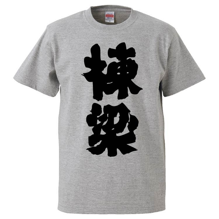 おもしろTシャツ 棟梁 ギフト プレゼント 面白 メンズ 半袖 無地 漢字