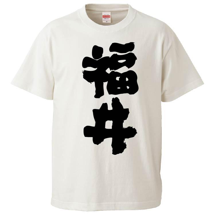 おもしろtシャツ 福井 ギフト プレゼント 面白 メンズ 半袖 漢字 雑貨 名言 パロディ 文字 Fd7252 みかん箱 通販 Yahoo ショッピング