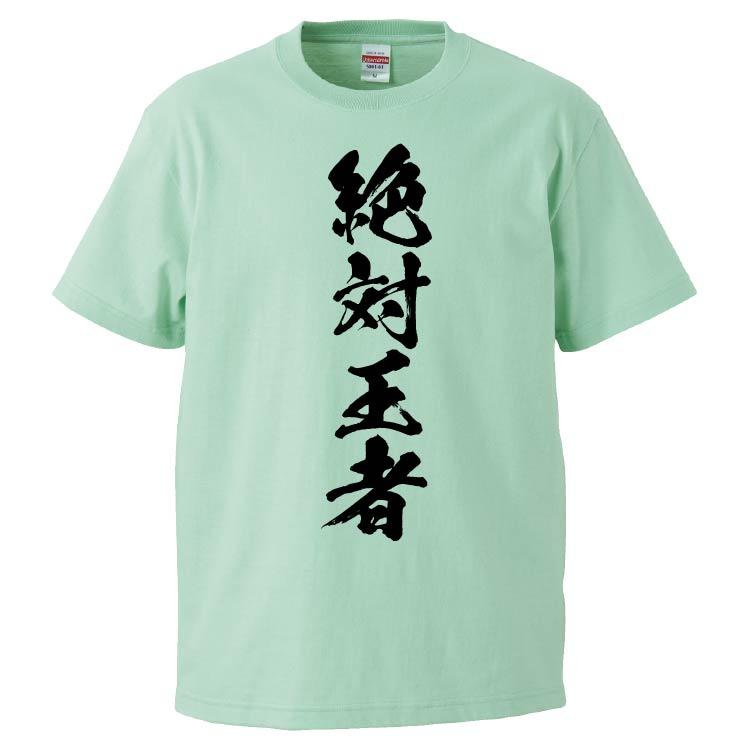 おもしろTシャツ 絶対王者 ギフト プレゼント 面白 メンズ 半袖 無地