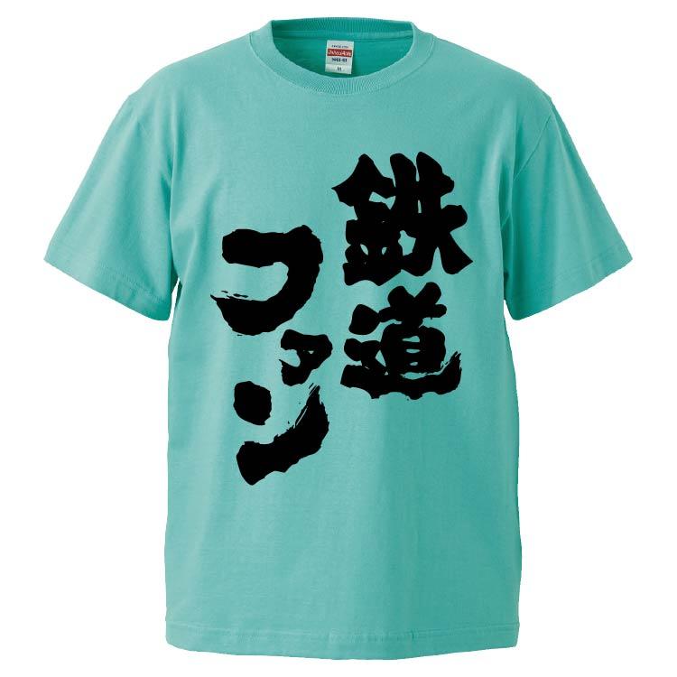 おもしろtシャツ 鉄道ファン ギフト プレゼント 面白 メンズ 半袖 無地 漢字 雑貨 名言 パロディ 文字 Fd7316 みかん箱 通販 Yahoo ショッピング