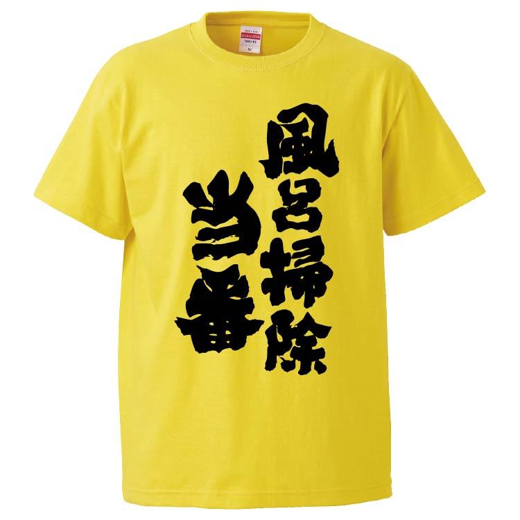 おもしろtシャツ 風呂掃除当番 ギフト プレゼント 面白 メンズ 半袖 無地 漢字 雑貨 名言 パロディ 文字 Fd7330 みかん箱 通販 Yahoo ショッピング