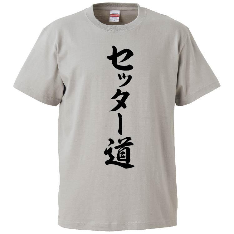 おもしろtシャツ セッター道 ギフト プレゼント 面白 メンズ 半袖 漢字 雑貨 名言 パロディ 文字 Fd7355 みかん箱 通販 Yahoo ショッピング