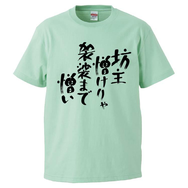 おもしろtシャツ 坊主憎けりゃ袈裟まで憎い ギフト プレゼント 面白 メンズ 半袖 無地 漢字 雑貨 名言 パロディ 文字 Fd7465 みかん箱 通販 Yahoo ショッピング