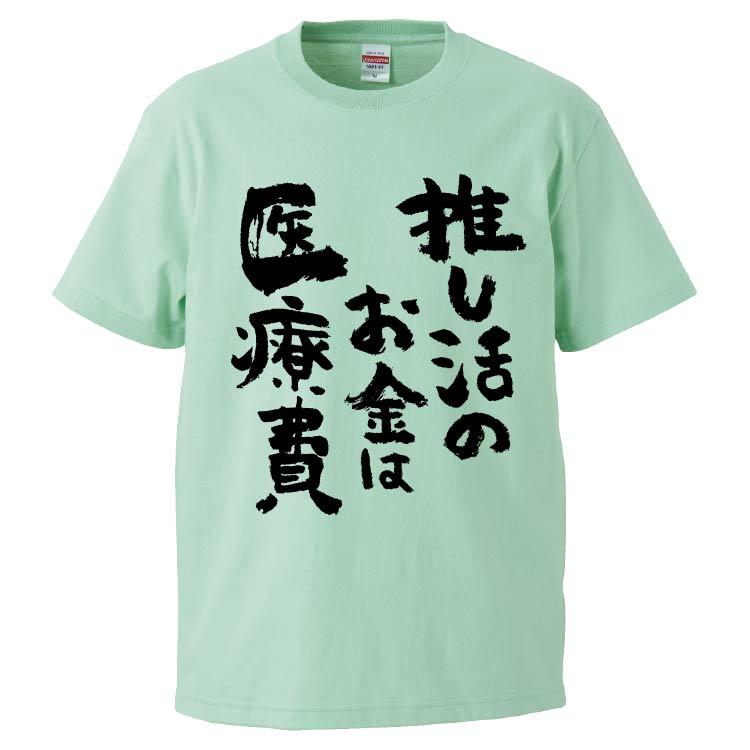 おもしろTシャツ 推し活のお金は医療費 ギフト プレゼント 面白 メンズ