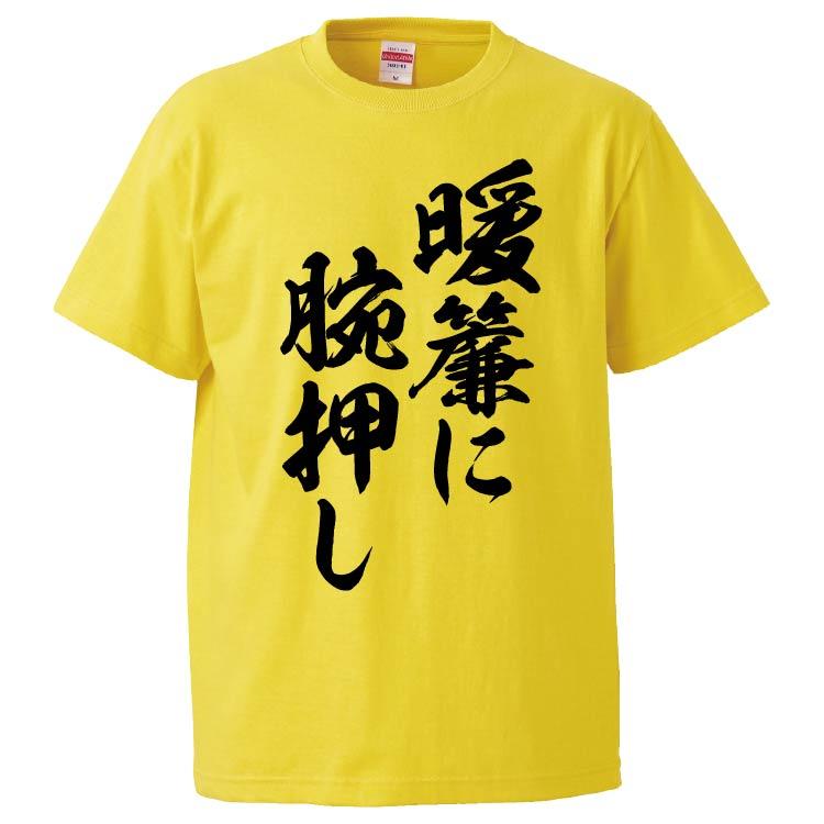 おもしろtシャツ 暖簾に腕押し ギフト プレゼント 面白 メンズ 半袖 無地 漢字 雑貨 名言 パロディ 文字 Fd7549 みかん箱 通販 Yahoo ショッピング