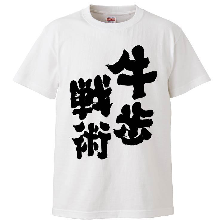 おもしろTシャツ 牛歩戦術 ギフト プレゼント 面白 メンズ 半袖 無地