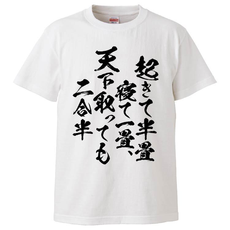 おもしろTシャツ 起きて半畳寝て一畳、天下取っても二合半 ギフト