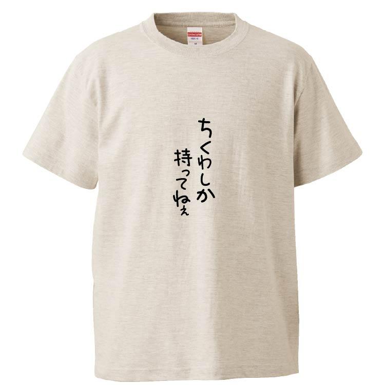 おもしろtシャツ ちくわしか持ってねえ ギフト プレゼント 面白 メンズ 半袖 無地 漢字 雑貨 名言 パロディ 文字 Fd7773 みかん箱 通販 Yahoo ショッピング