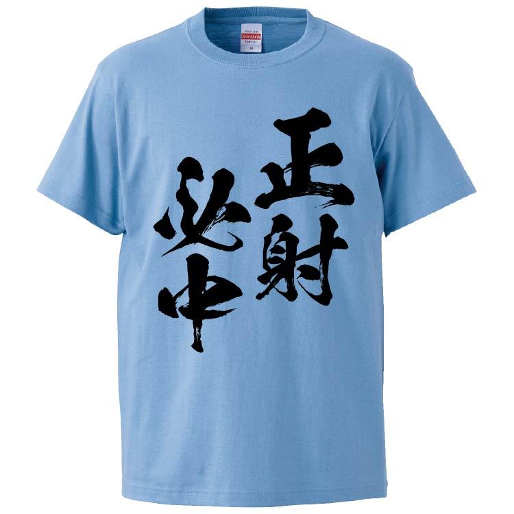 おもしろTシャツ 正射必中 ギフト プレゼント 面白 メンズ 半袖 無地