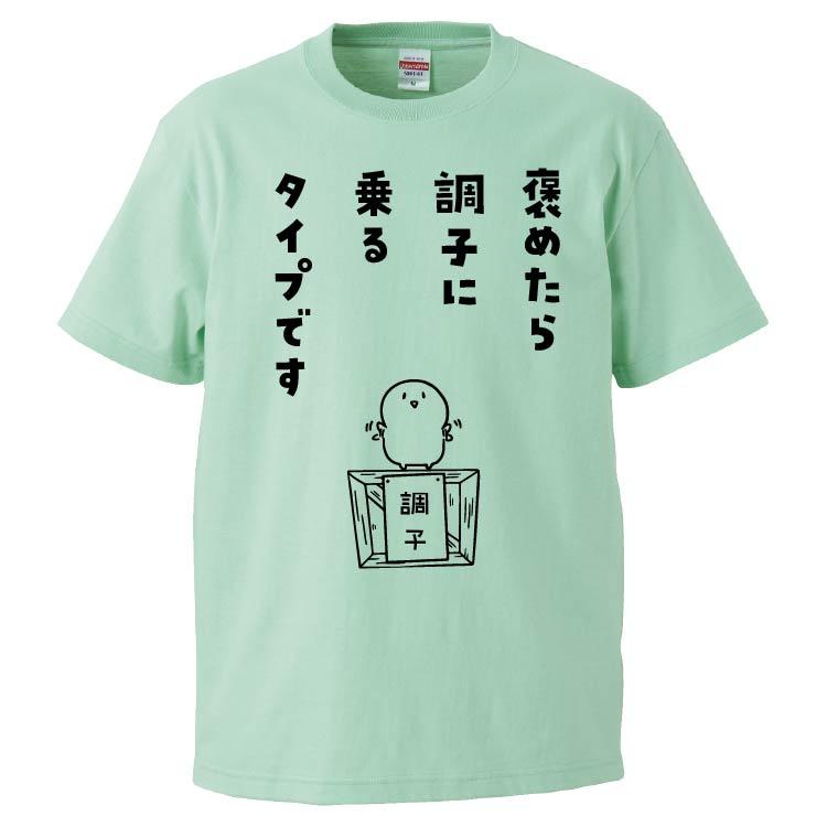 おもしろtシャツ 褒めたら調子に乗るタイプです ギフト プレゼント 面白 ファッションデザイナー メンズ 半袖 名言 漢字 無地 文字 パロディ 雑貨