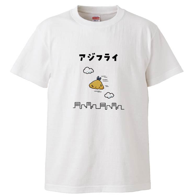 おもしろtシャツ アジフライ ギフト プレゼント 面白 メンズ 半袖 無地 漢字 雑貨 名言 パロディ 文字 Fd8043 みかん箱 通販 Yahoo ショッピング