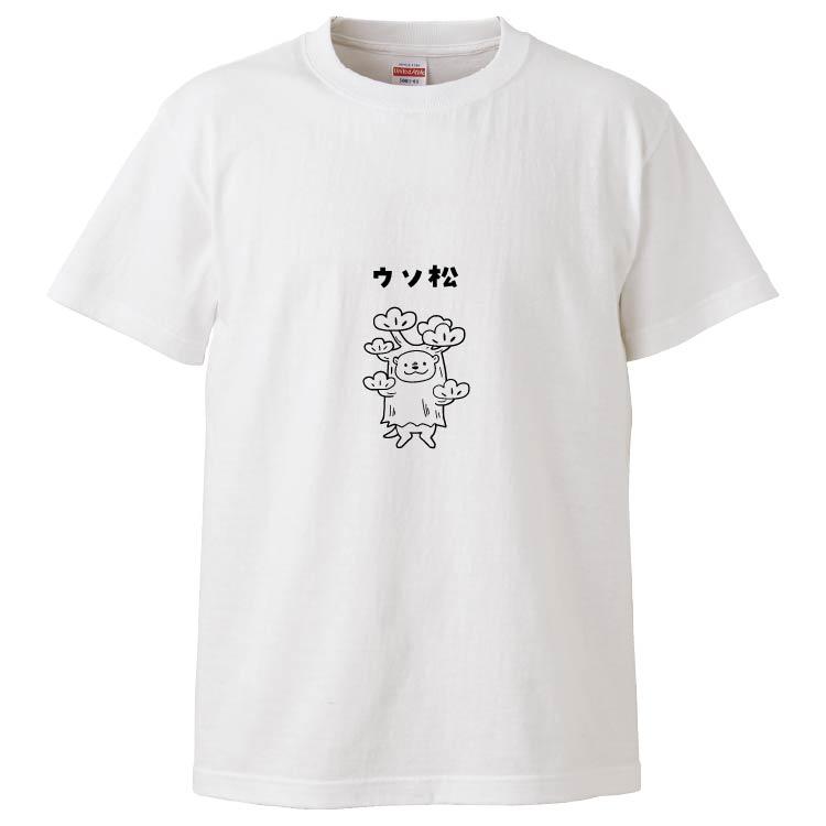 おもしろTシャツ ウソ松 ギフト プレゼント 面白 メンズ 半袖 無地
