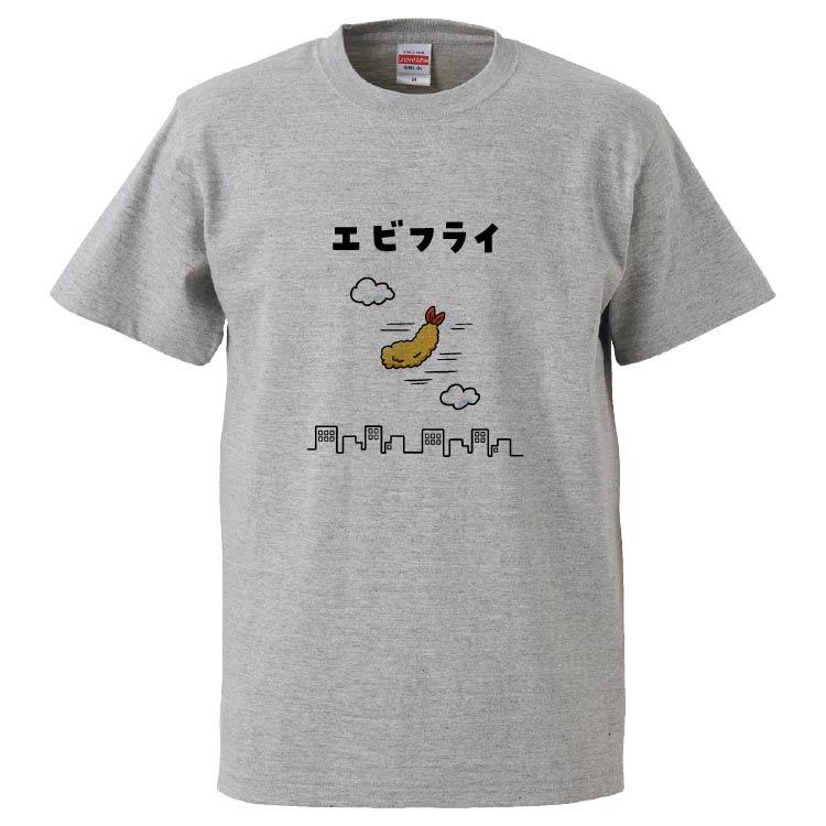 おもしろTシャツ エビフライ ギフト プレゼント 面白 メンズ 半袖 無地