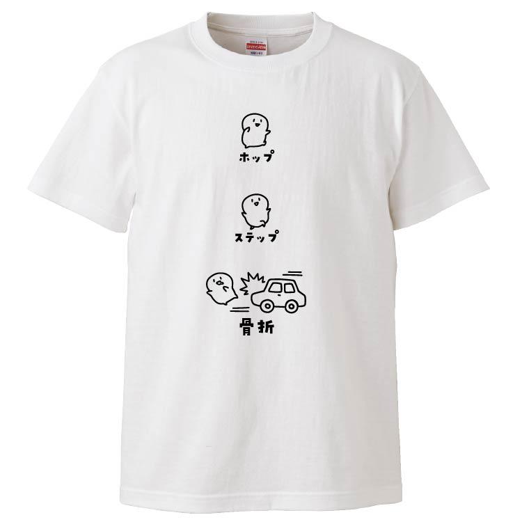 おもしろTシャツ ホップステップ骨折 ギフト プレゼント 面白 メンズ