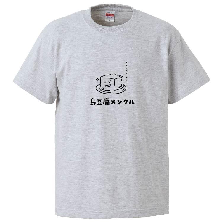 おもしろTシャツ 島豆腐メンタル ギフト プレゼント 面白 メンズ 半袖