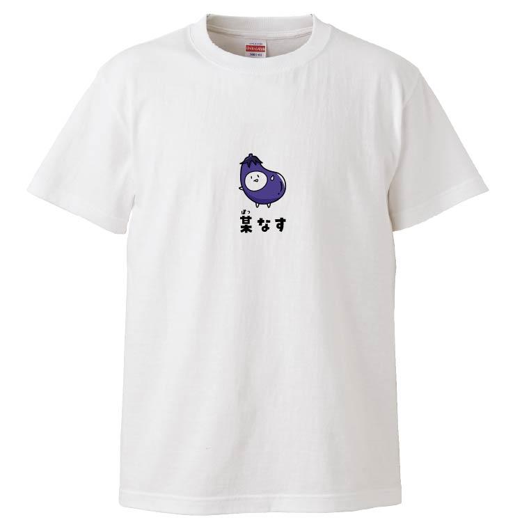 おもしろTシャツ 某なす ギフト プレゼント 面白 メンズ 半袖 無地
