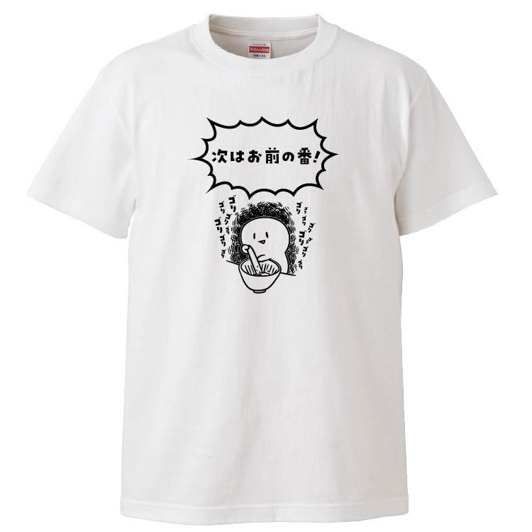 おもしろTシャツ 次はお前の番 ギフト プレゼント 面白 メンズ 半袖