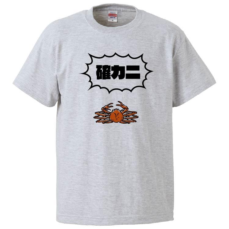 おもしろTシャツ 確カニ ギフト プレゼント 面白 メンズ 半袖 無地