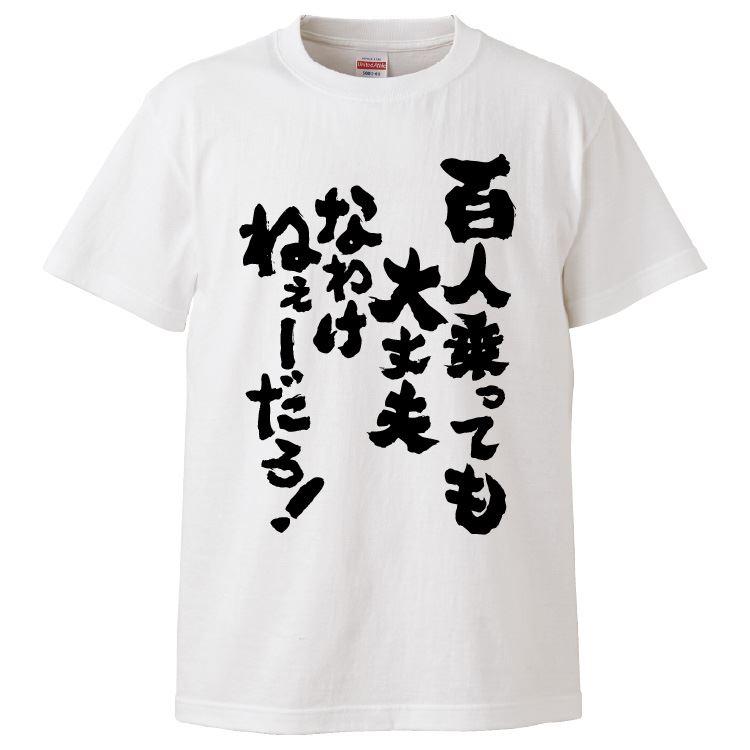 おもしろTシャツ 100人乗っても大丈夫なわけねぇーだろ！ ギフト