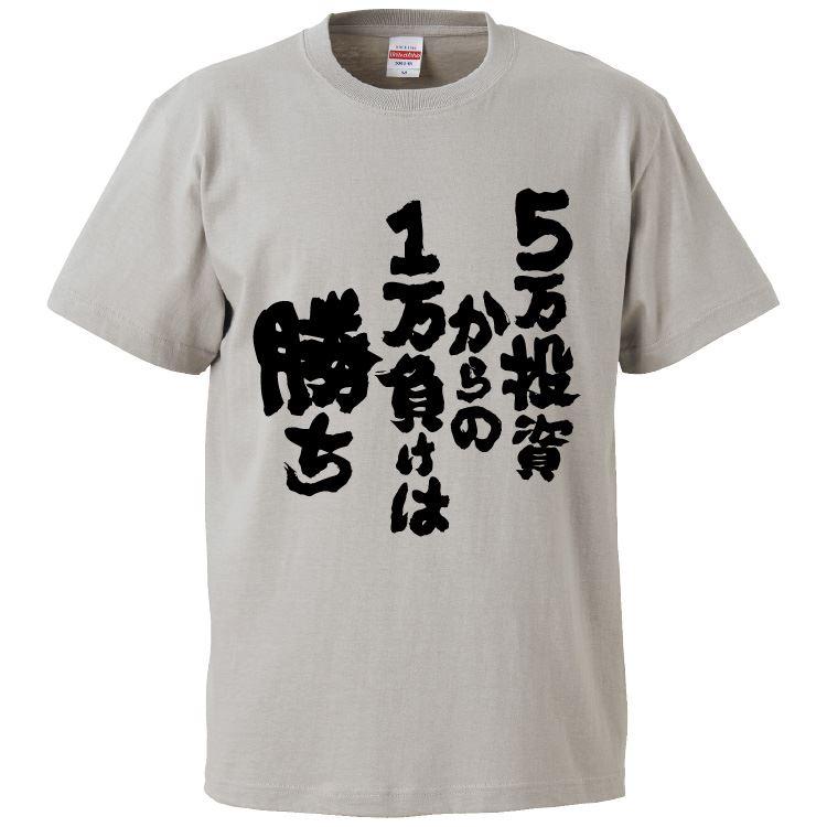 おもしろTシャツ 5万投資からの1万負けは勝ち ギフト プレゼント 面白