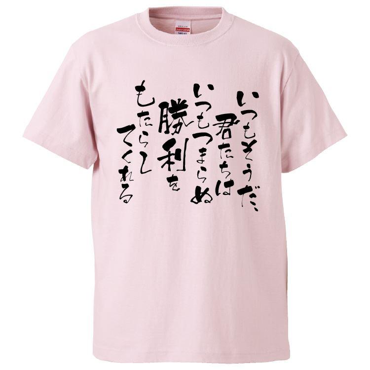 おもしろTシャツ いつもそうだ、君たちはいつもつまらぬ勝利をもたらしてくれる ギフト プレゼント 面白 メンズ