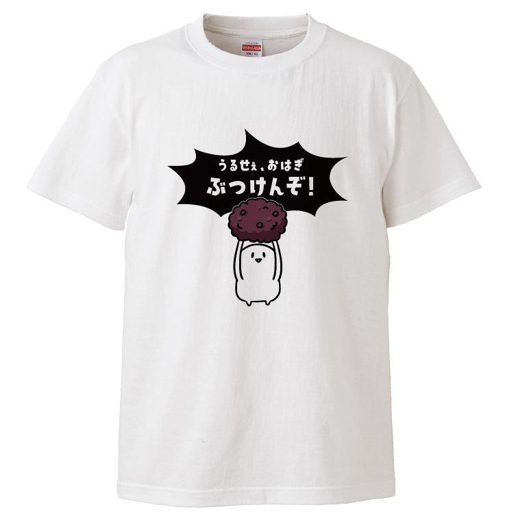 おもしろTシャツ うるせぇ、おはぎぶつけんぞ ギフト プレゼント 面白