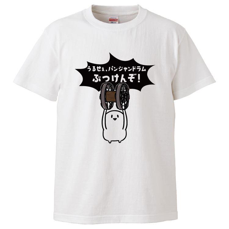 おもしろTシャツ うるせぇ、パンジャンドラムぶつけんぞ ギフト