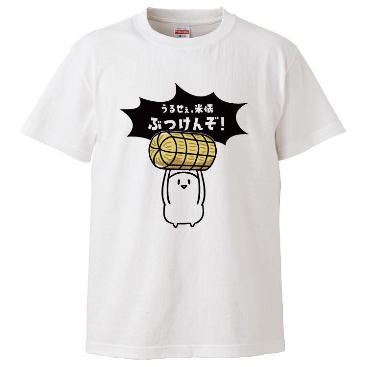 おもしろTシャツ うるせぇ、米俵ぶつけんぞ ギフト プレゼント 面白