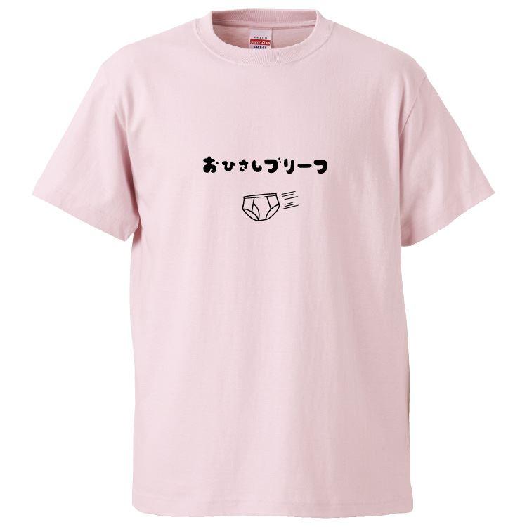 おもしろTシャツ おひさしブリーフ ギフト プレゼント 面白 メンズ