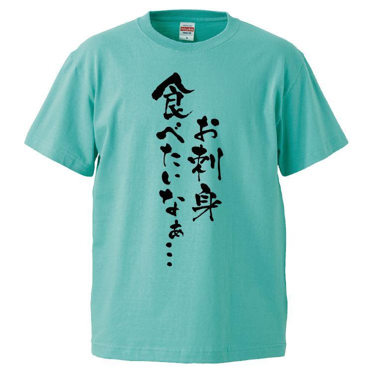 おもしろTシャツ お刺身食べたいなぁ… ギフト プレゼント 面白 メンズ
