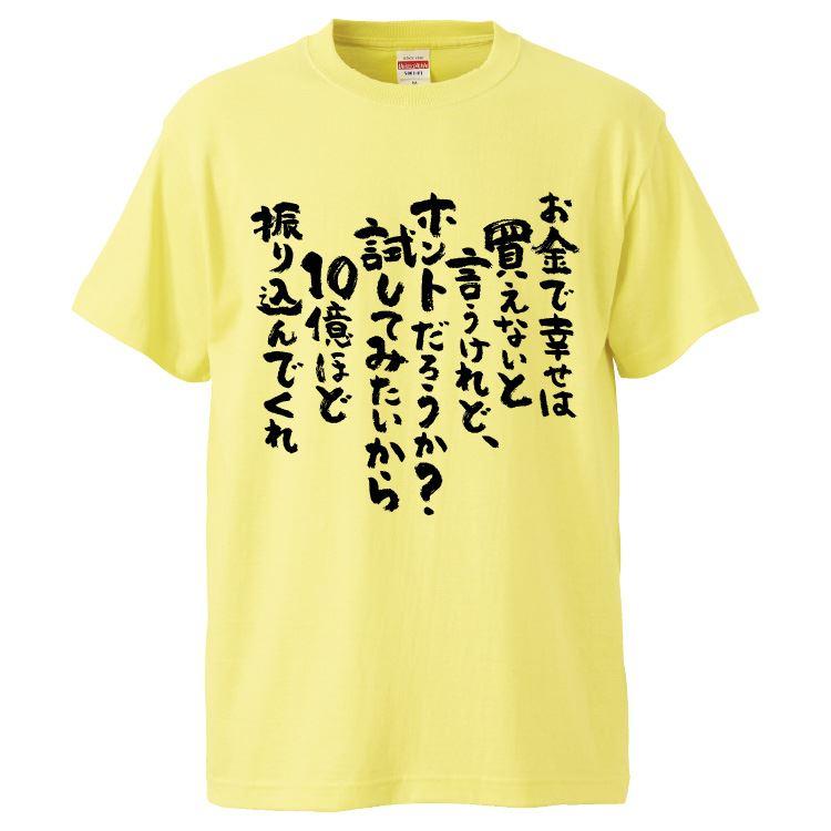 買ってください。お金がありません。 おもしろTシャツ お金で幸せは買えないと言うけれど、ホントだろうか