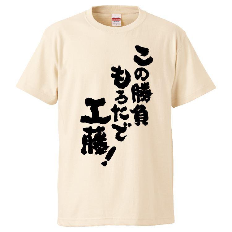 男の中の漢へ。この勝負に勝ちに来い。 おもしろTシャツ この勝負もろたで工藤！ ギフト プレゼント 面白