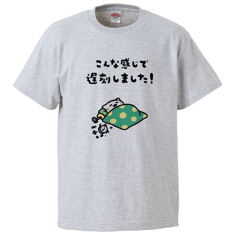 おもしろTシャツ こんな感じで遅刻しました ギフト プレゼント 面白