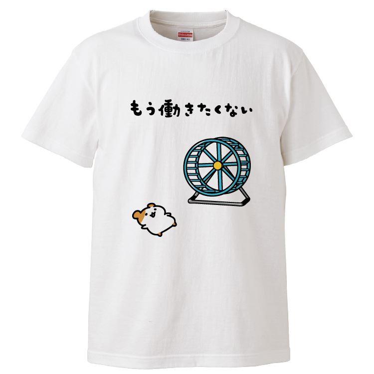 おもしろTシャツ もう働きたくない ギフト プレゼント 面白 メンズ 