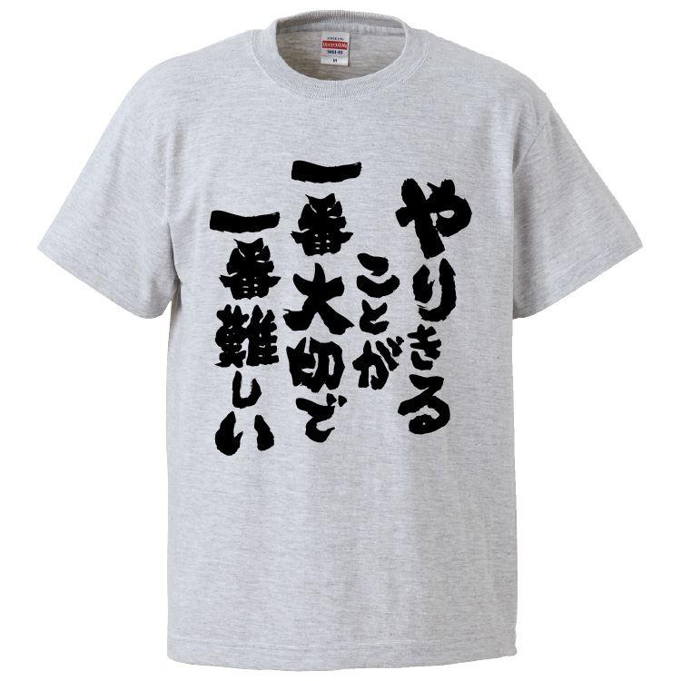 おもしろTシャツ やりきることが一番大切で一番難しい ギフト