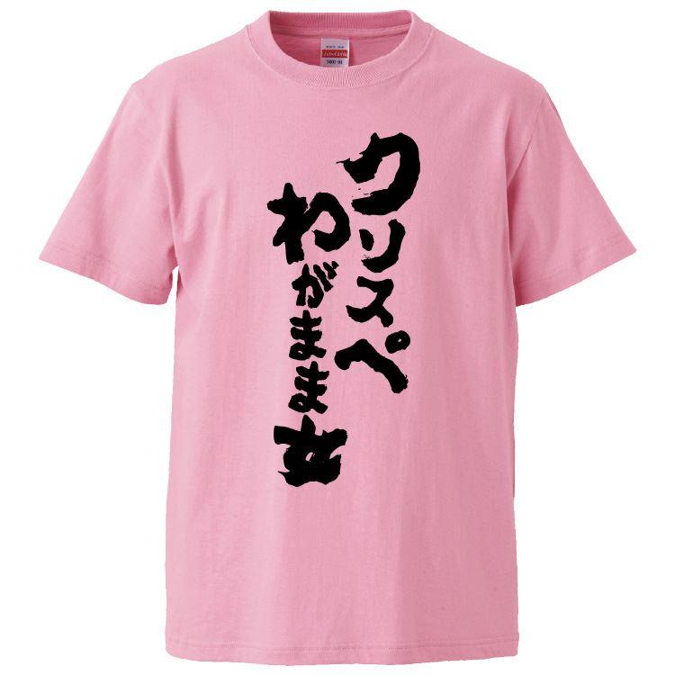 おもしろTシャツ クソスペわがまま女 ギフト プレゼント 面白 メンズ