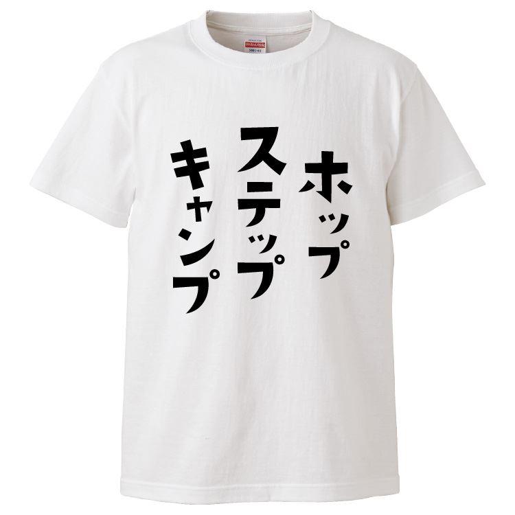 おもしろTシャツ ホップステップキャンプ ギフト プレゼント 面白