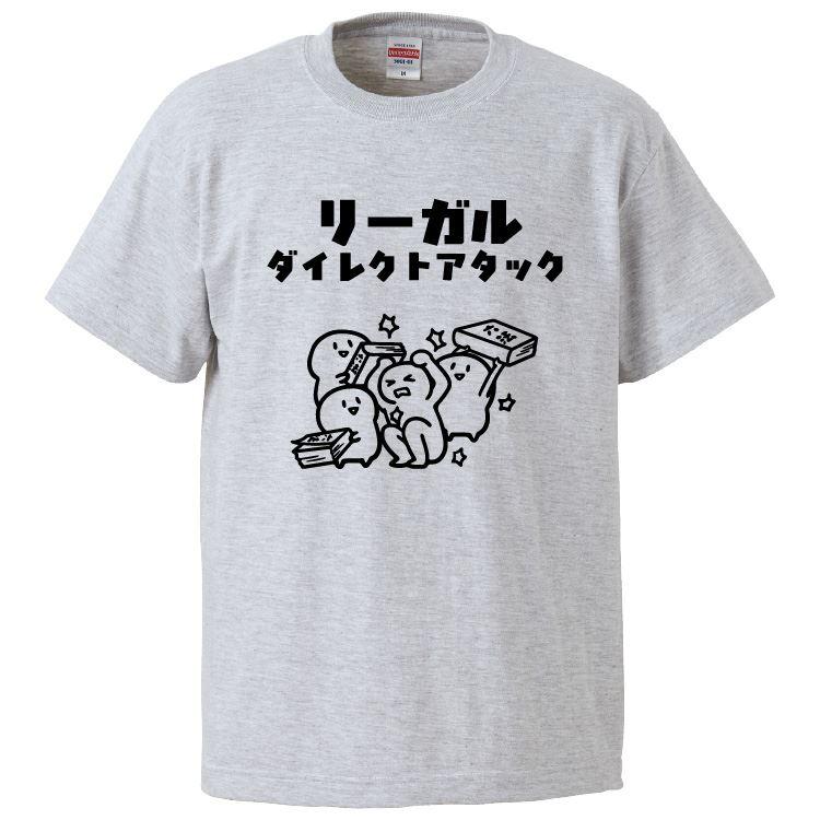おもしろTシャツ リーガルダイレクトアタック ギフト プレゼント 面白